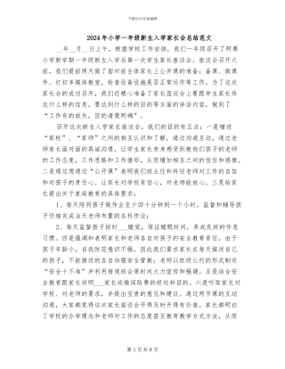 2024年小学一年级新生入学家长会总结范文