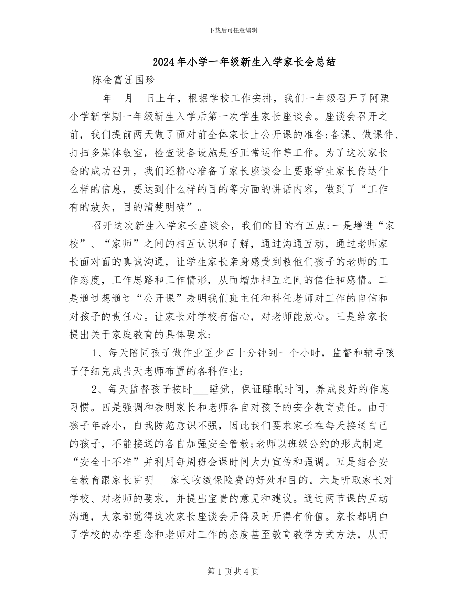 2024年小学一年级新生入学家长会总结_第1页
