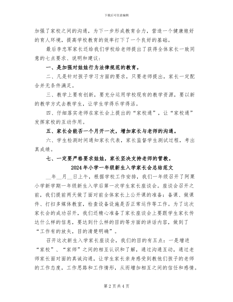 2024年小学一年级新生入学家长会总结_第2页