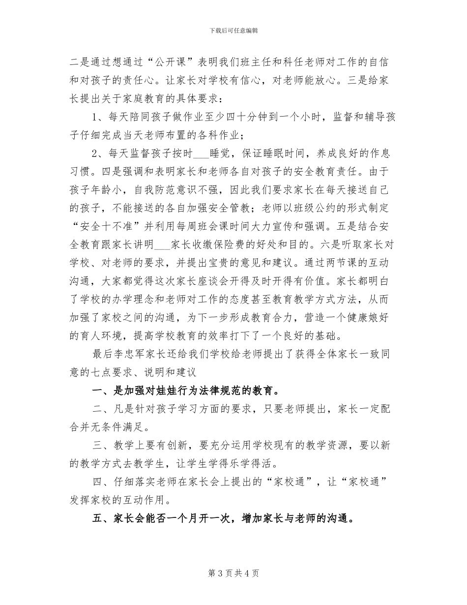 2024年小学一年级新生入学家长会总结_第3页