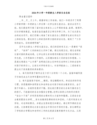 2024年小学一年级新生入学家长会总结