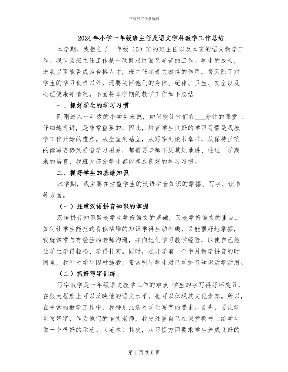 2024年小学一年级班主任及语文学科教学工作总结_第1页
