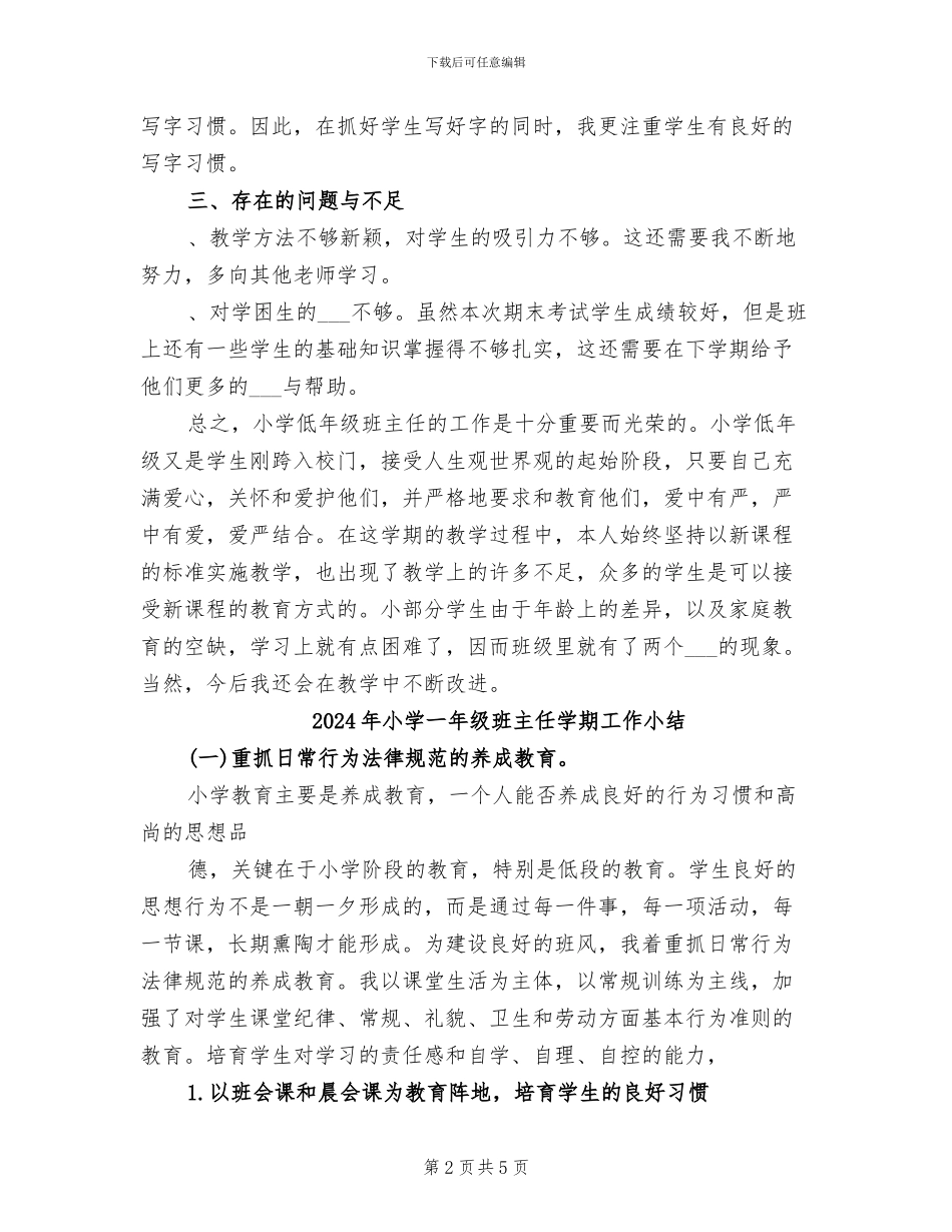 2024年小学一年级班主任及语文学科教学工作总结_第2页