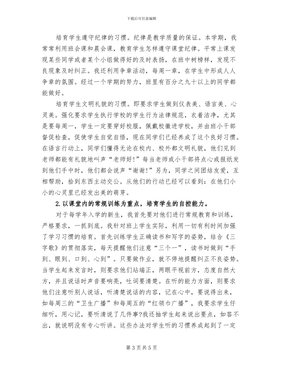 2024年小学一年级班主任及语文学科教学工作总结_第3页