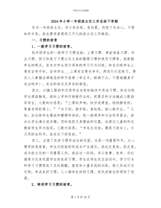 2024年小学一年级班主任工作总结下学期