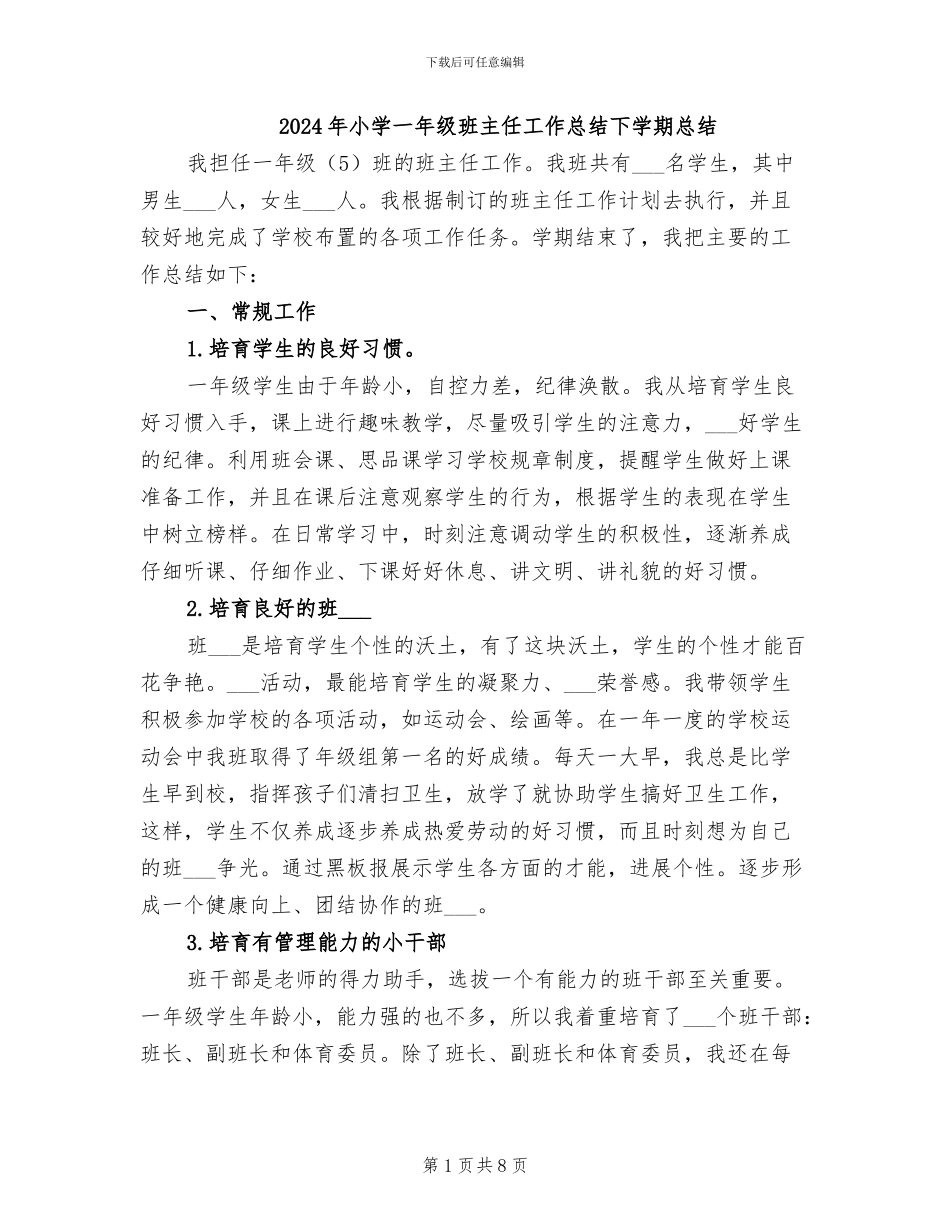 2024年小学一年级班主任工作总结下学期总结_第1页
