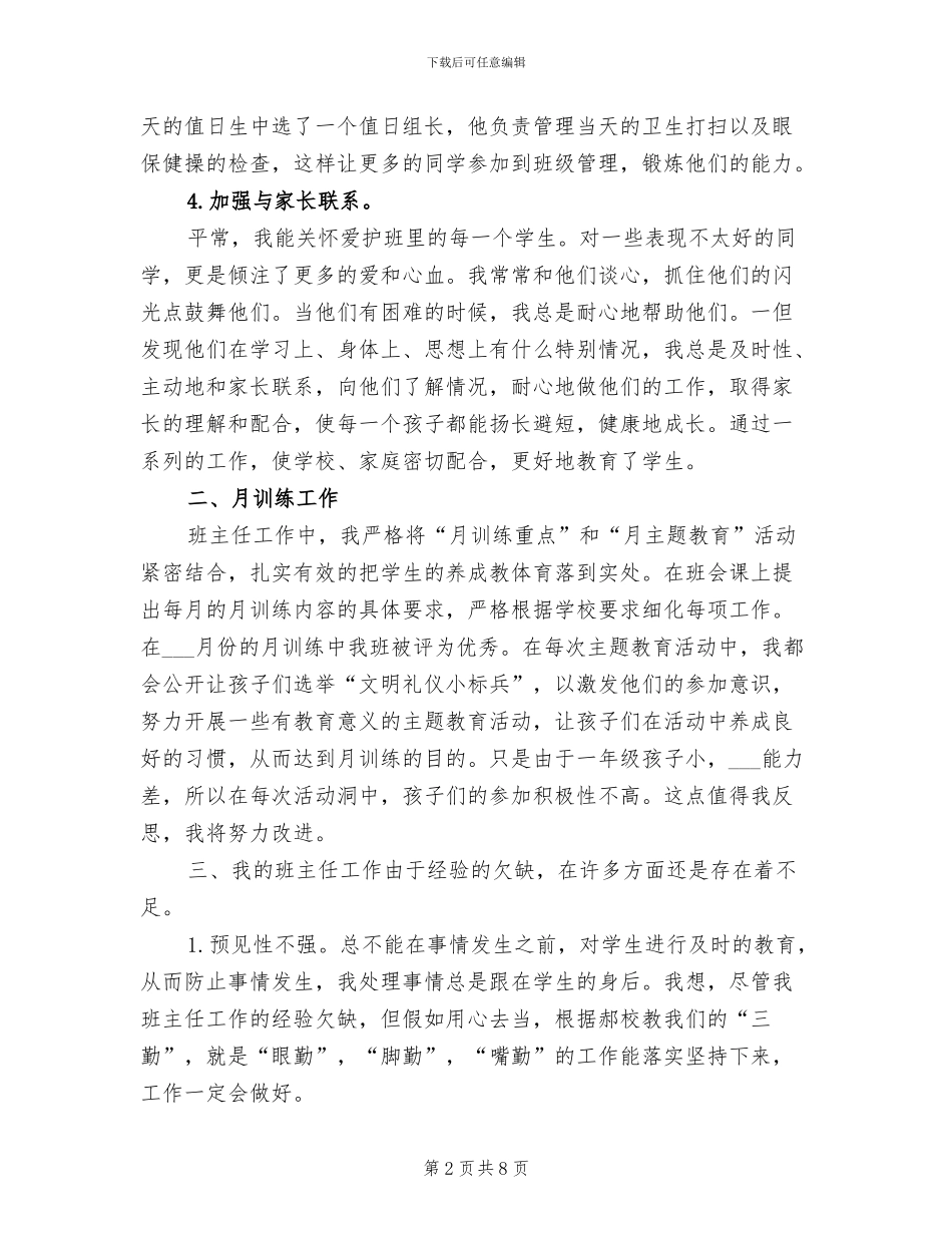2024年小学一年级班主任工作总结下学期总结_第2页