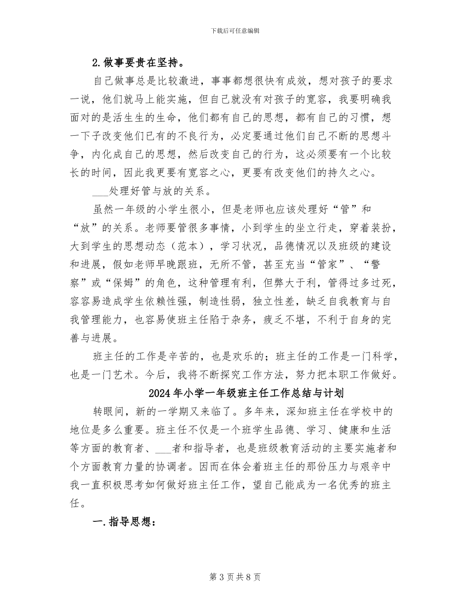2024年小学一年级班主任工作总结下学期总结_第3页