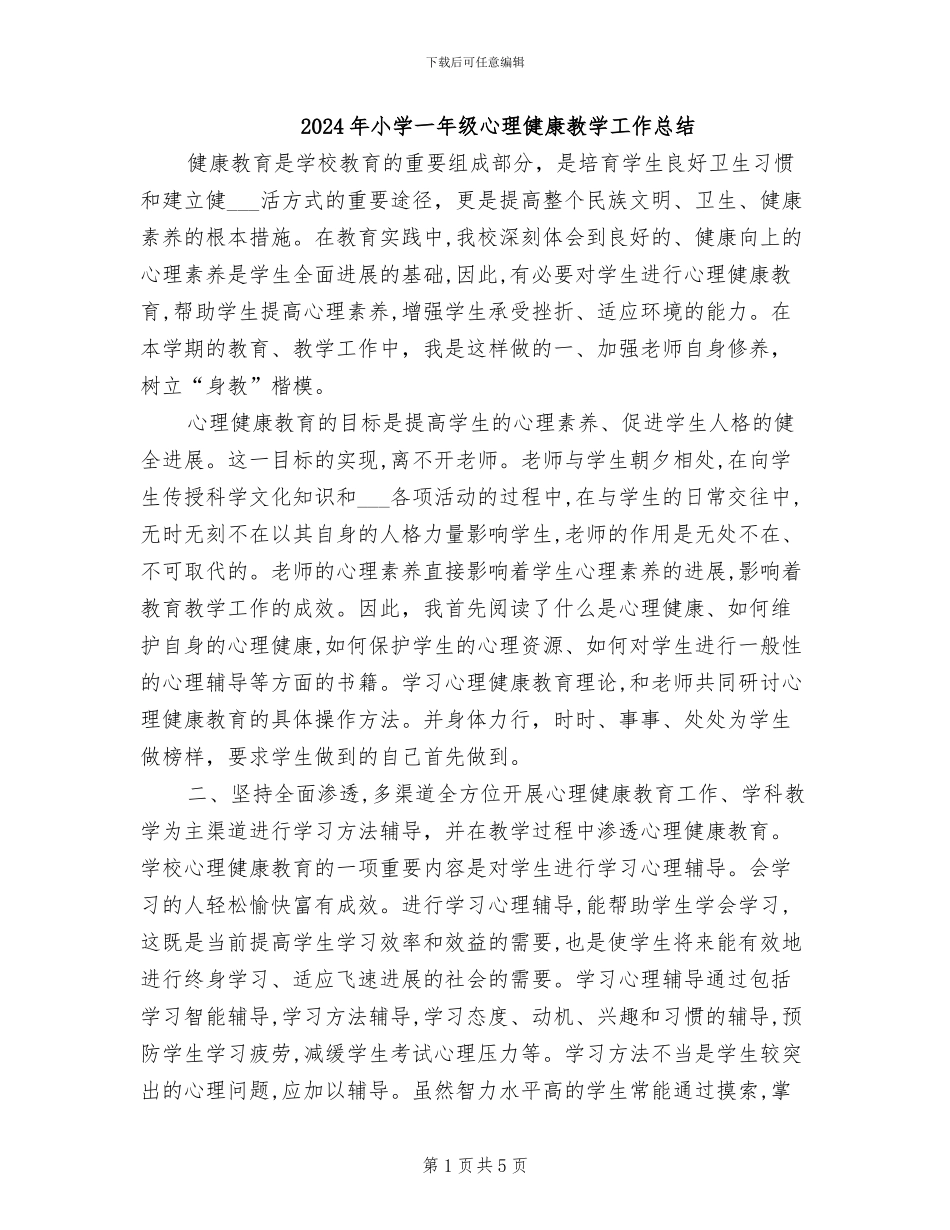 2024年小学一年级心理健康教学工作总结_第1页