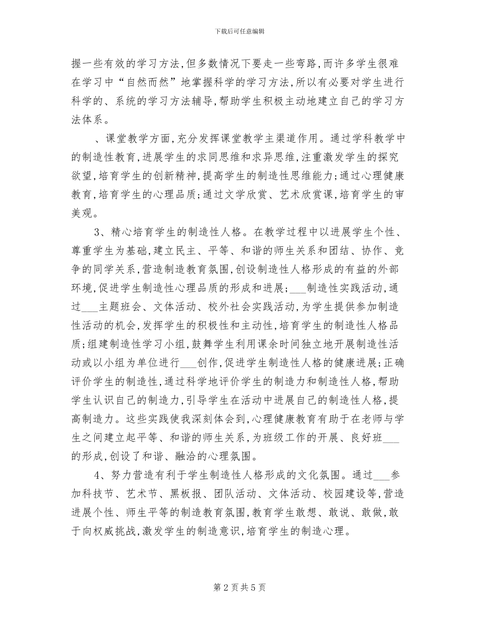 2024年小学一年级心理健康教学工作总结_第2页