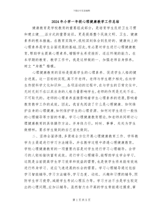 2024年小学一年级心理健康教学工作总结