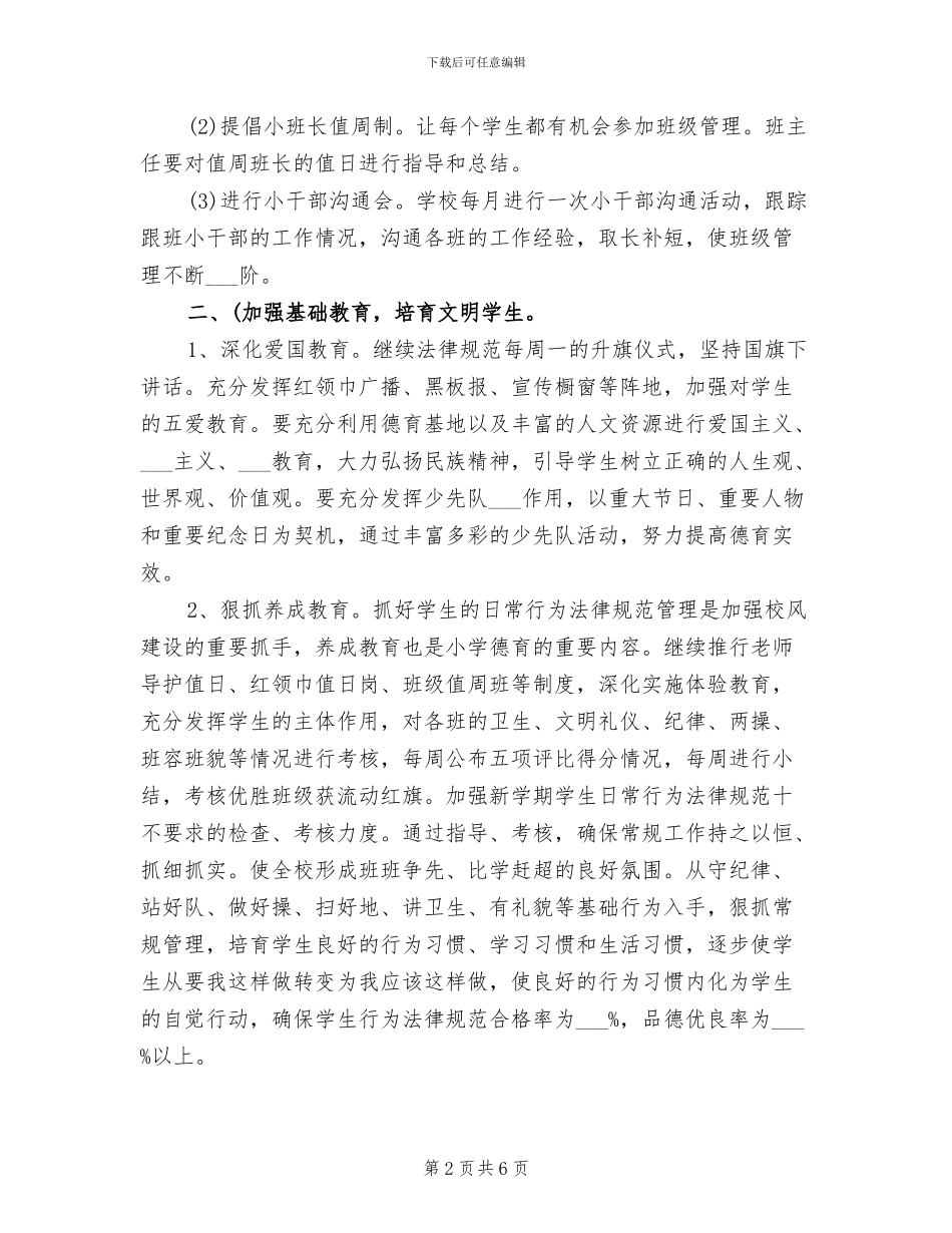 2024年小学一年级班主任开学第一周工作总结_第2页