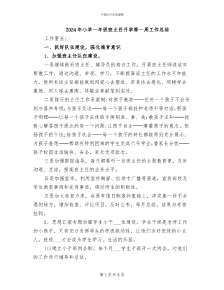 2024年小学一年级班主任开学第一周工作总结