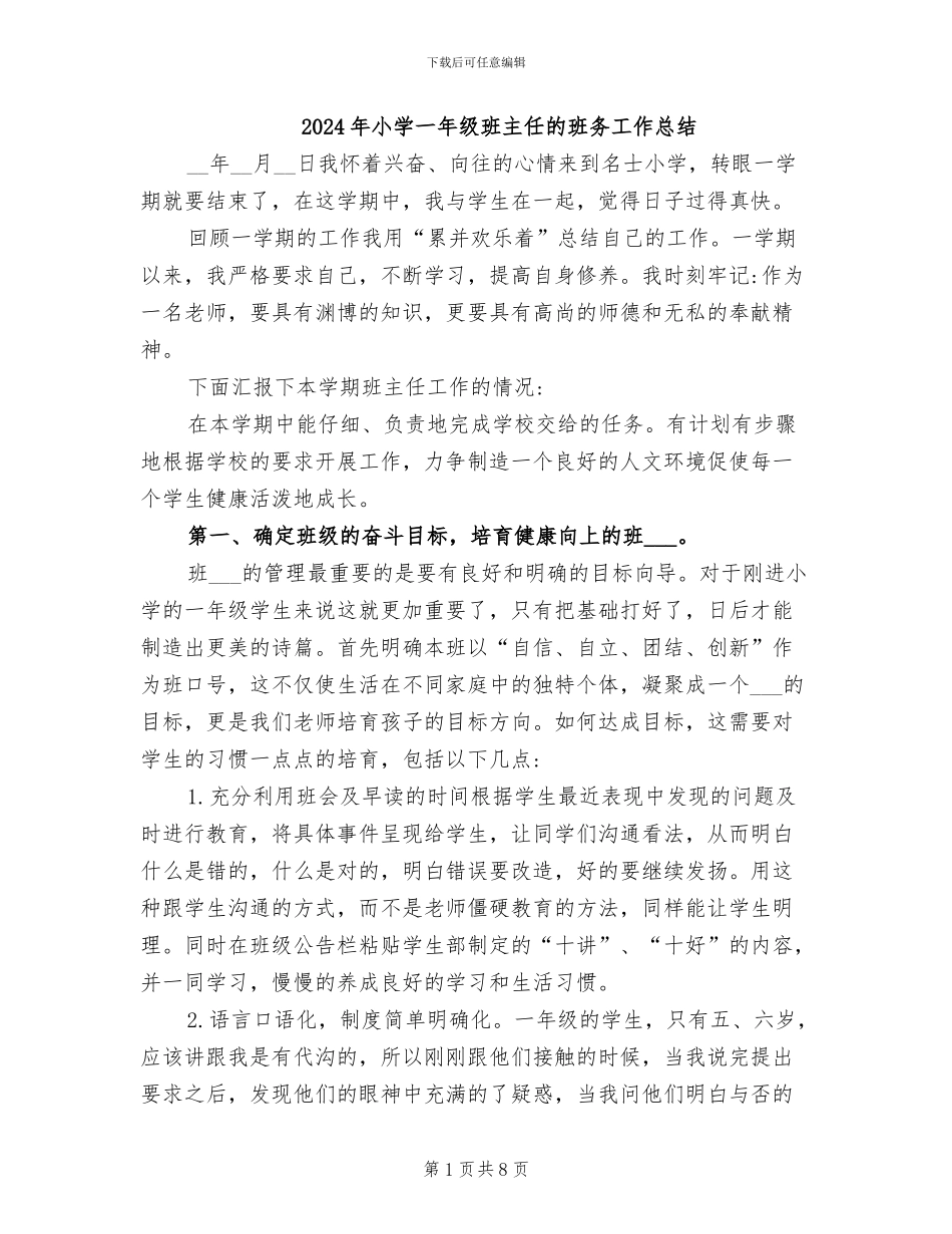 2024年小学一年级班主任的班务工作总结_第1页