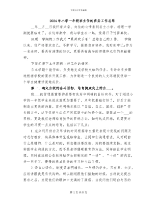 2024年小学一年级班主任的班务工作总结