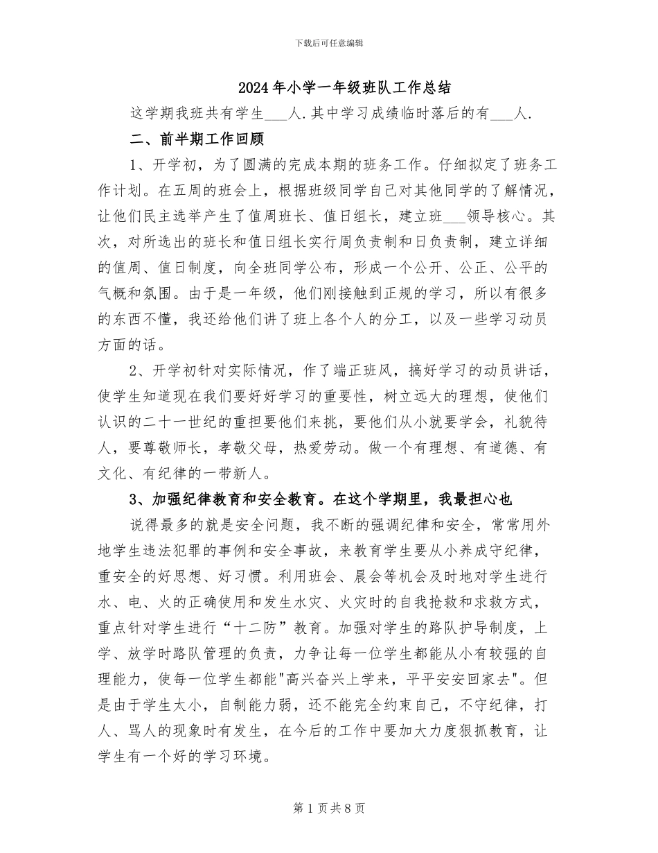 2024年小学一年级班队工作总结_第1页