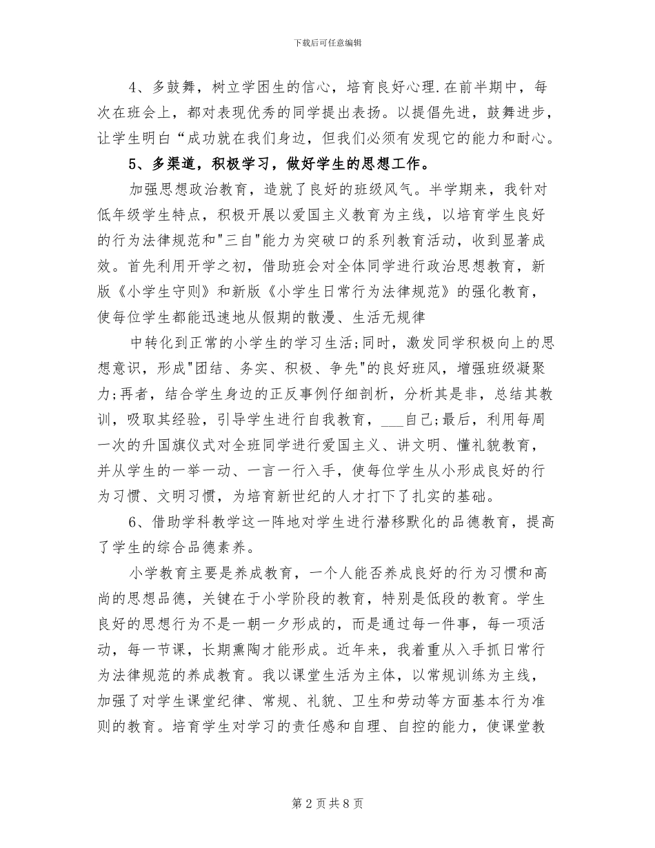 2024年小学一年级班队工作总结_第2页