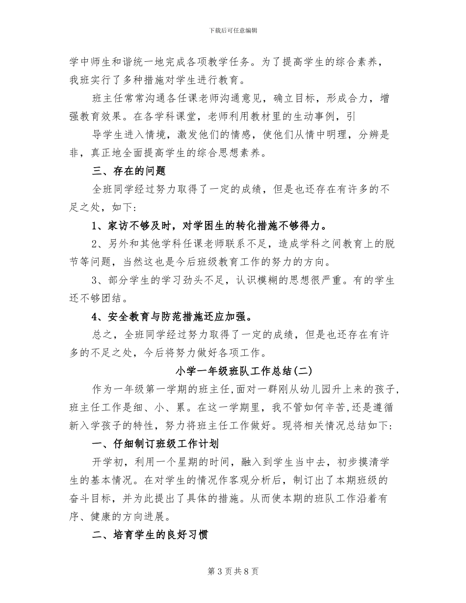 2024年小学一年级班队工作总结_第3页