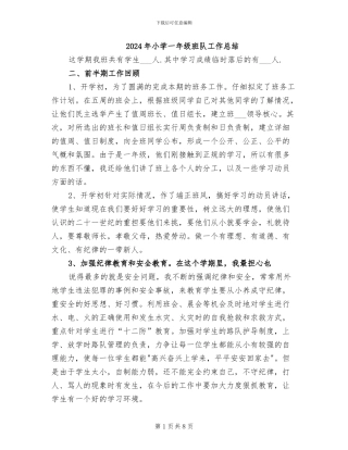 2024年小学一年级班队工作总结