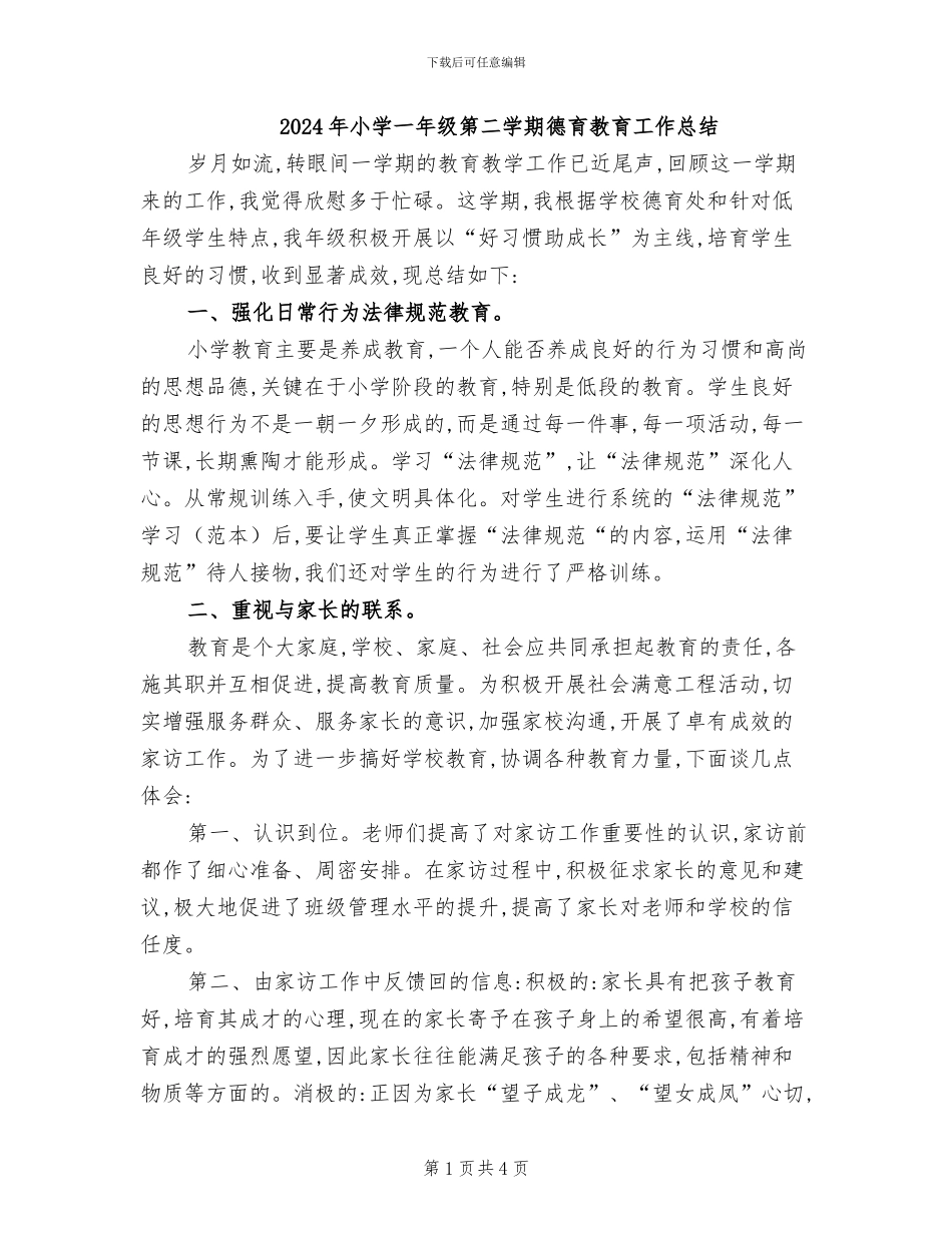 2024年小学一年级第二学期德育教育工作总结_第1页