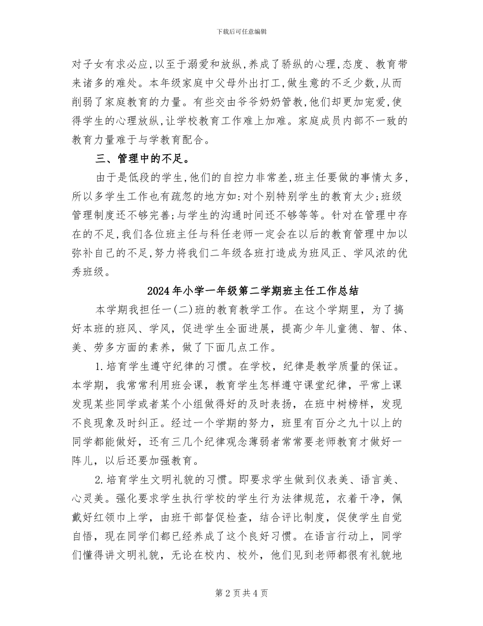 2024年小学一年级第二学期德育教育工作总结_第2页