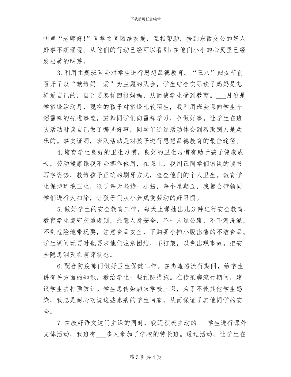 2024年小学一年级第二学期德育教育工作总结_第3页