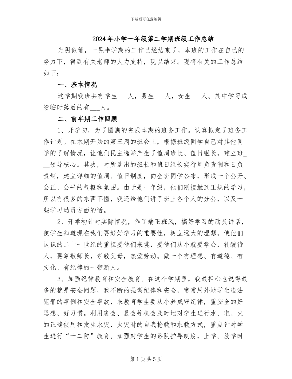 2024年小学一年级第二学期班级工作总结_第1页