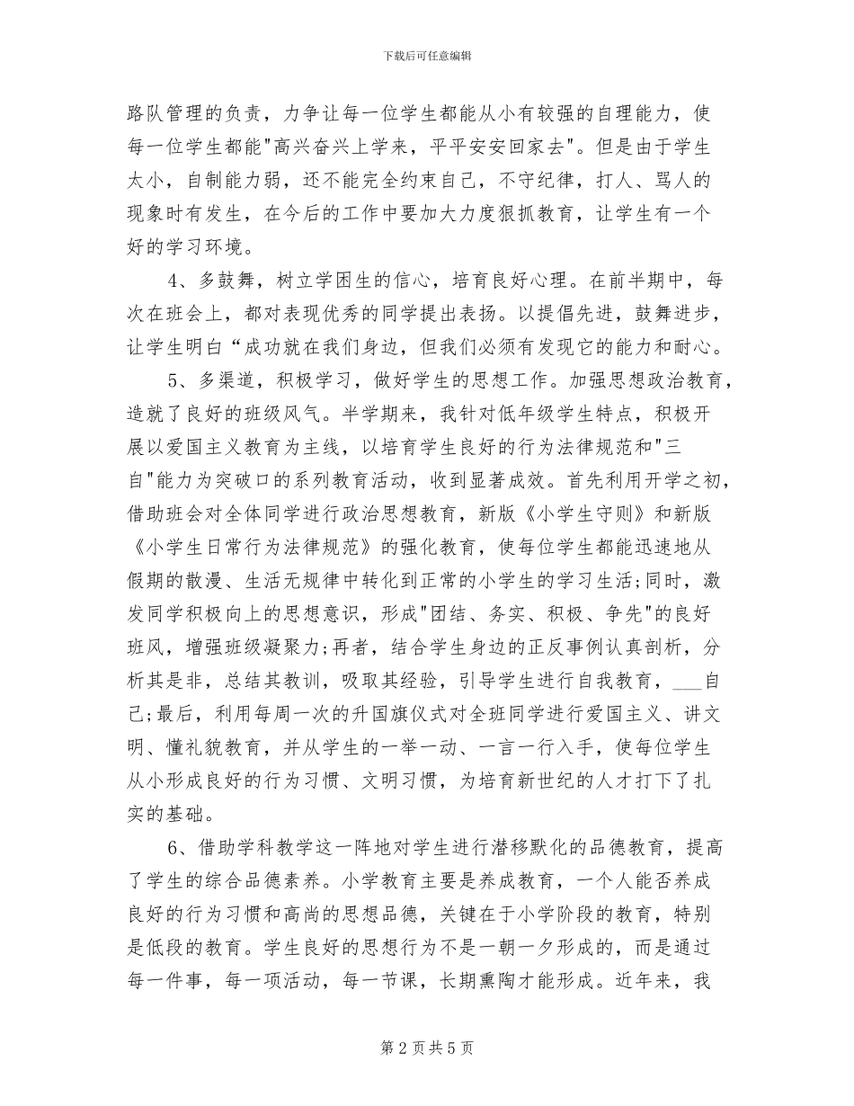 2024年小学一年级第二学期班级工作总结_第2页