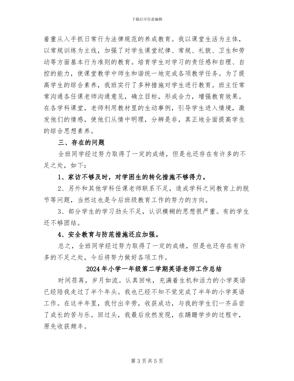 2024年小学一年级第二学期班级工作总结_第3页