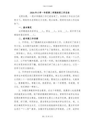2024年小学一年级第二学期班级工作总结
