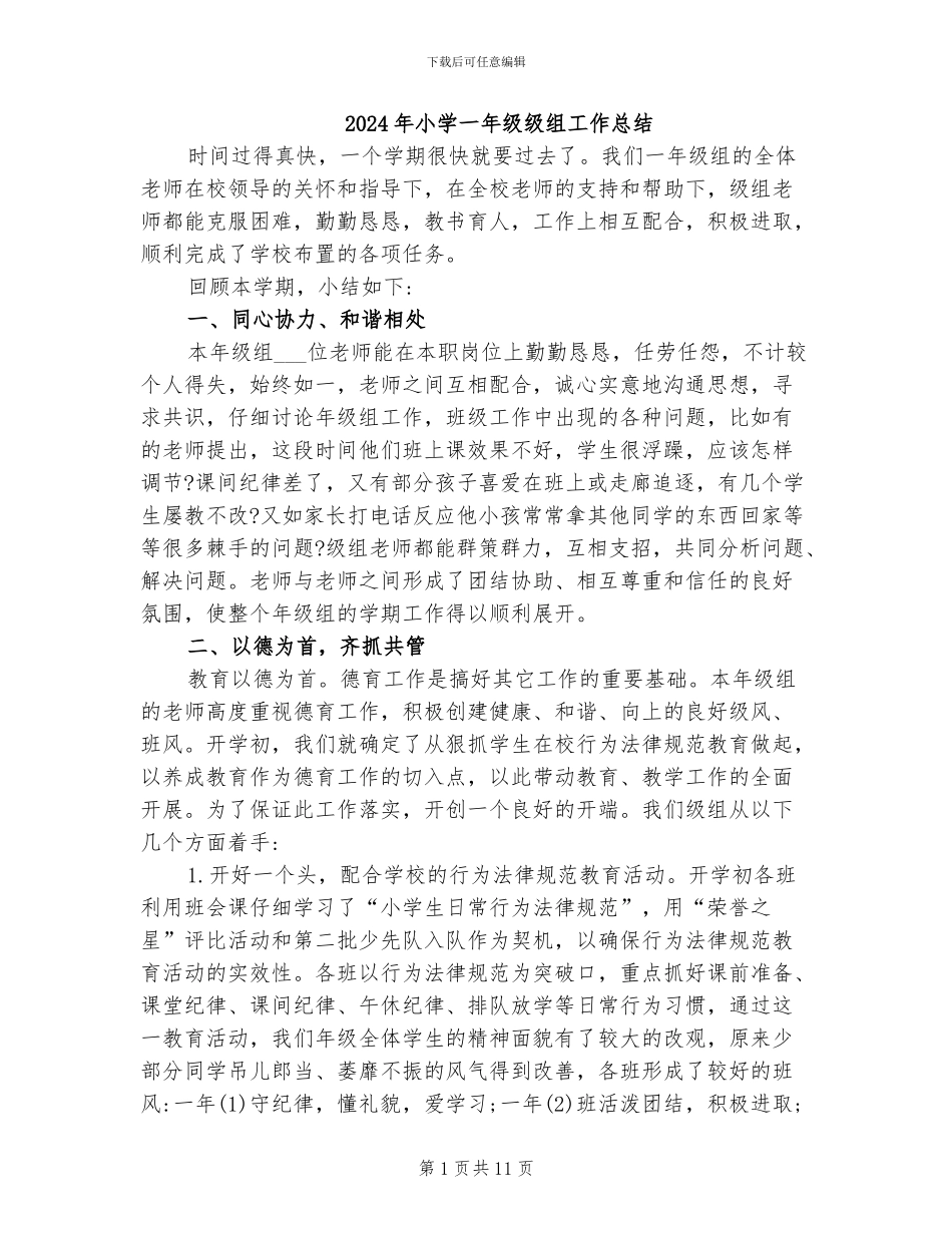2024年小学一年级级组工作总结_第1页