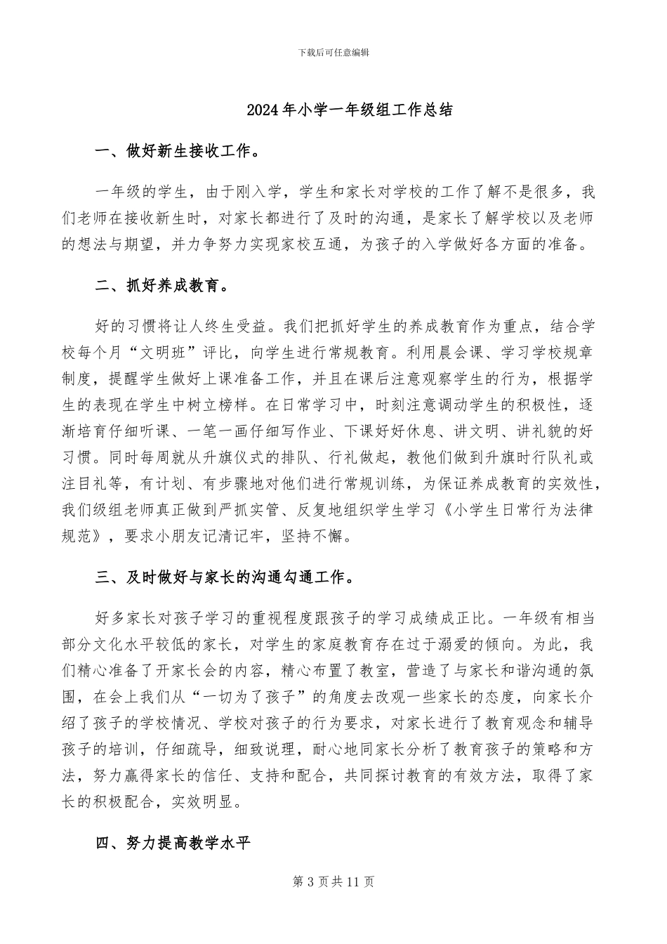 2024年小学一年级级组工作总结_第3页