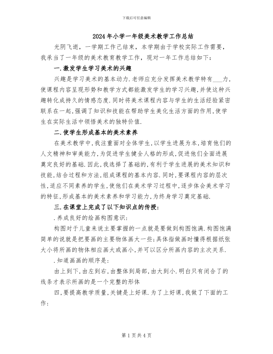 2024年小学一年级美术教学工作总结_第1页