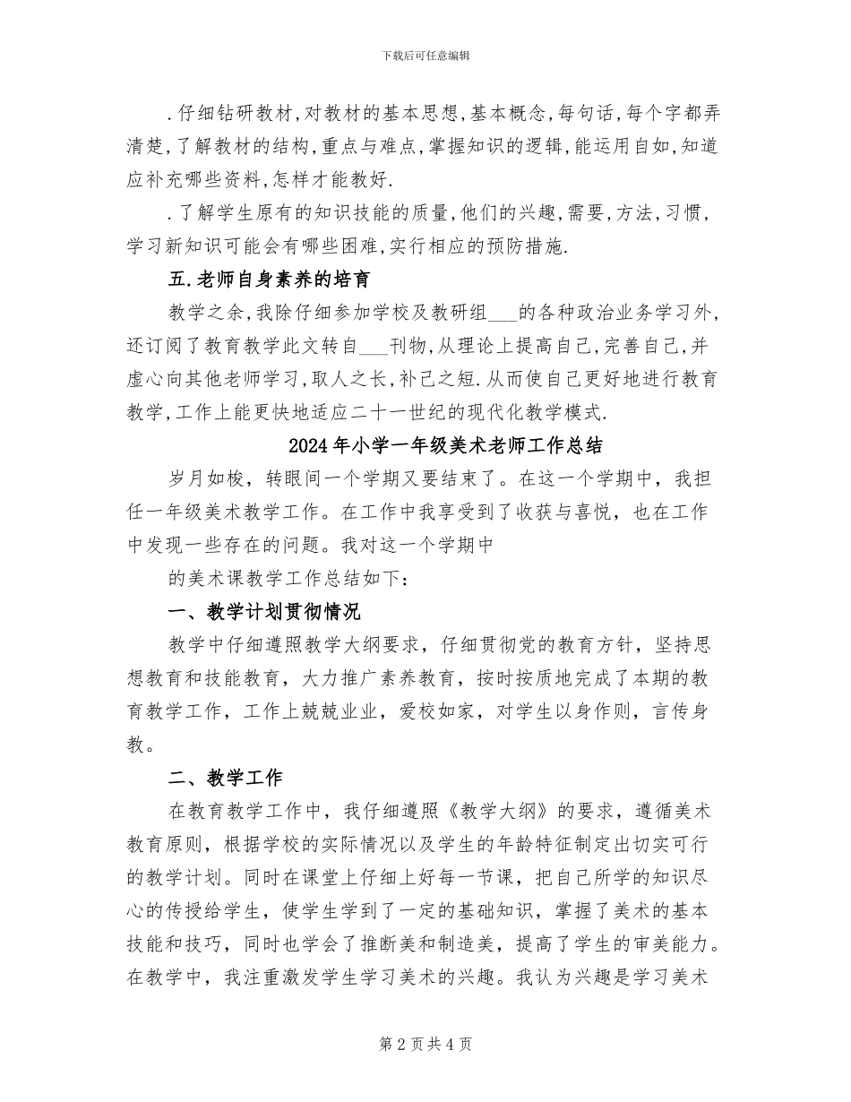 2024年小学一年级美术教学工作总结_第2页