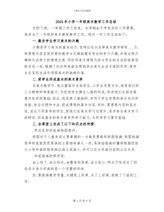 2024年小学一年级美术教学工作总结