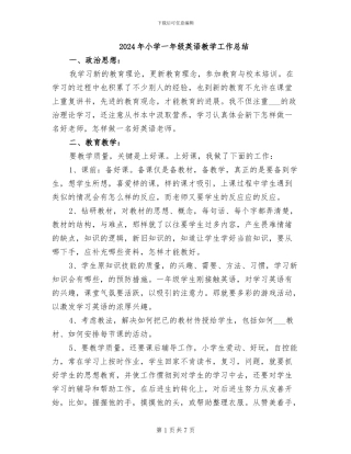 2024年小学一年级英语教学工作总结