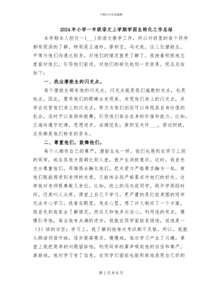 2024年小学一年级语文上学期学困生转化工作总结