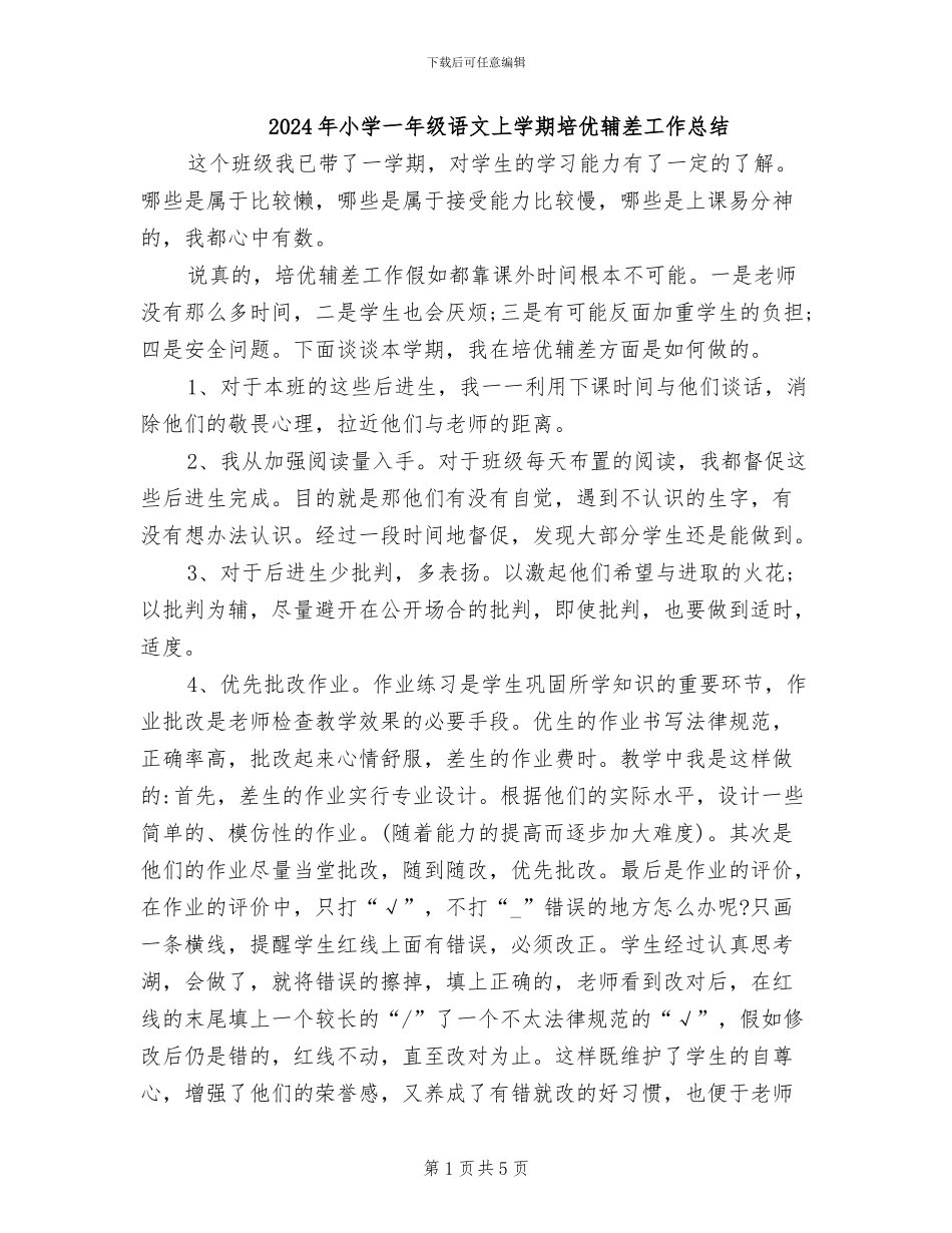2024年小学一年级语文上学期培优辅差工作总结_第1页