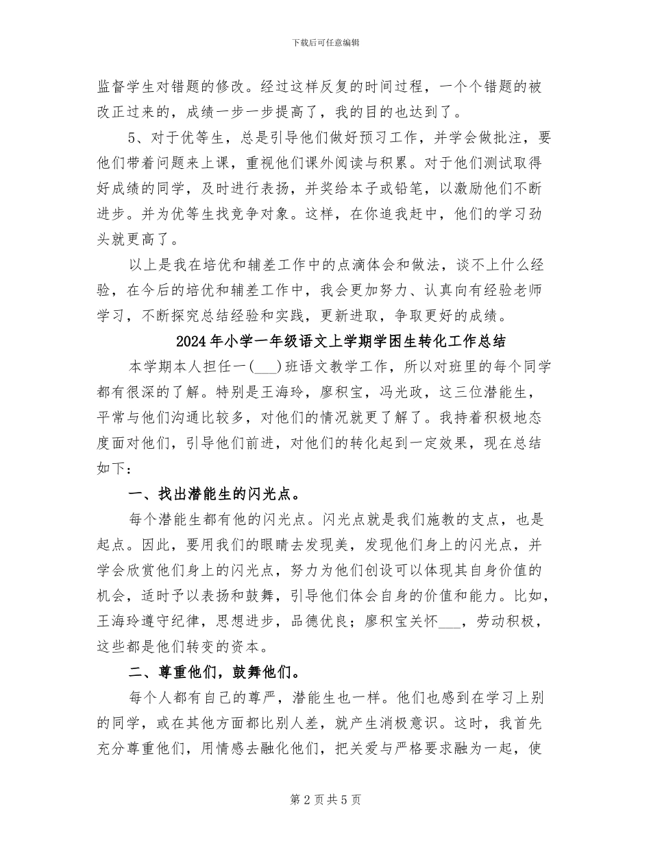 2024年小学一年级语文上学期培优辅差工作总结_第2页