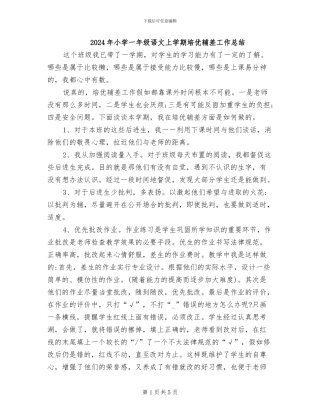 2024年小学一年级语文上学期培优辅差工作总结