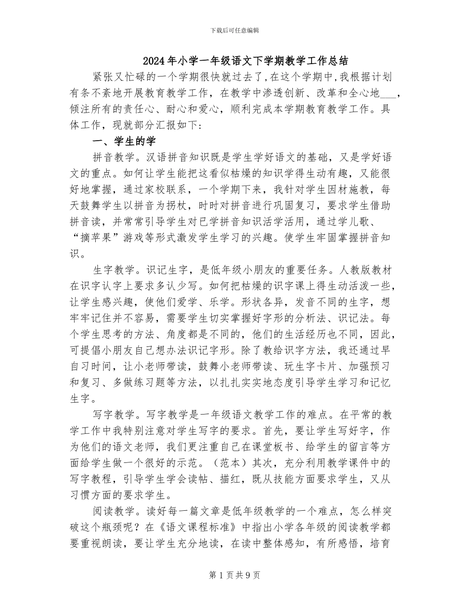 2024年小学一年级语文下学期教学工作总结_第1页