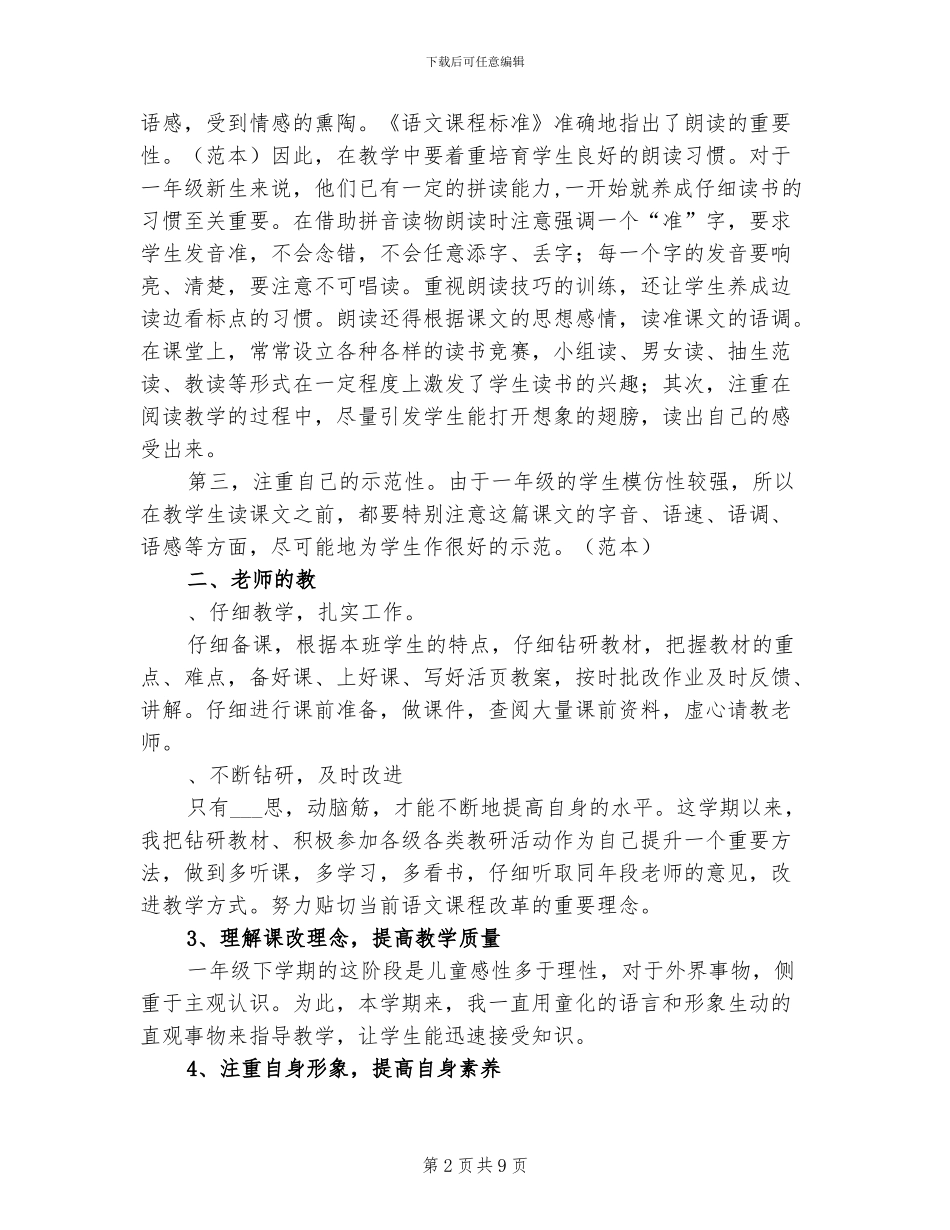 2024年小学一年级语文下学期教学工作总结_第2页
