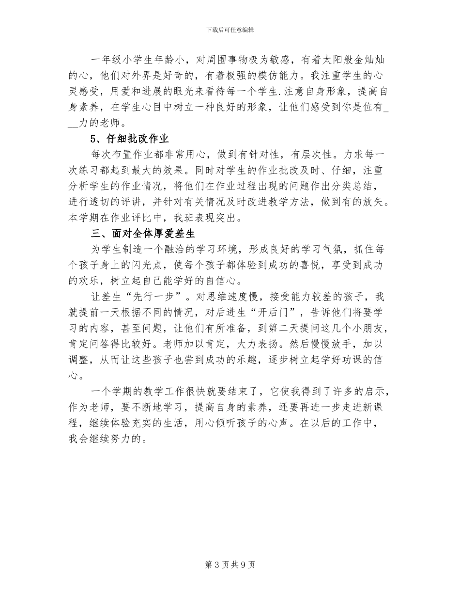 2024年小学一年级语文下学期教学工作总结_第3页