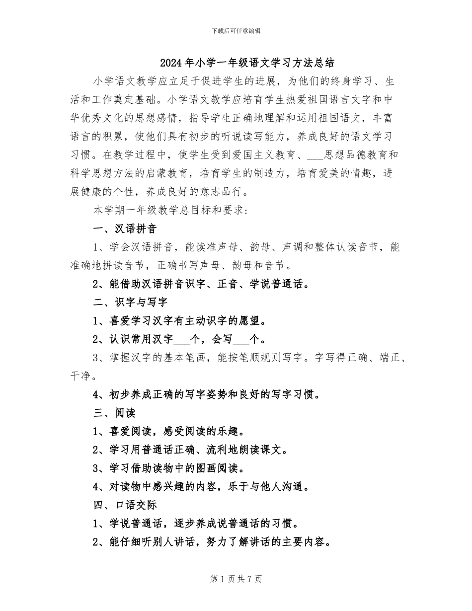 2024年小学一年级语文学习方法总结_第1页