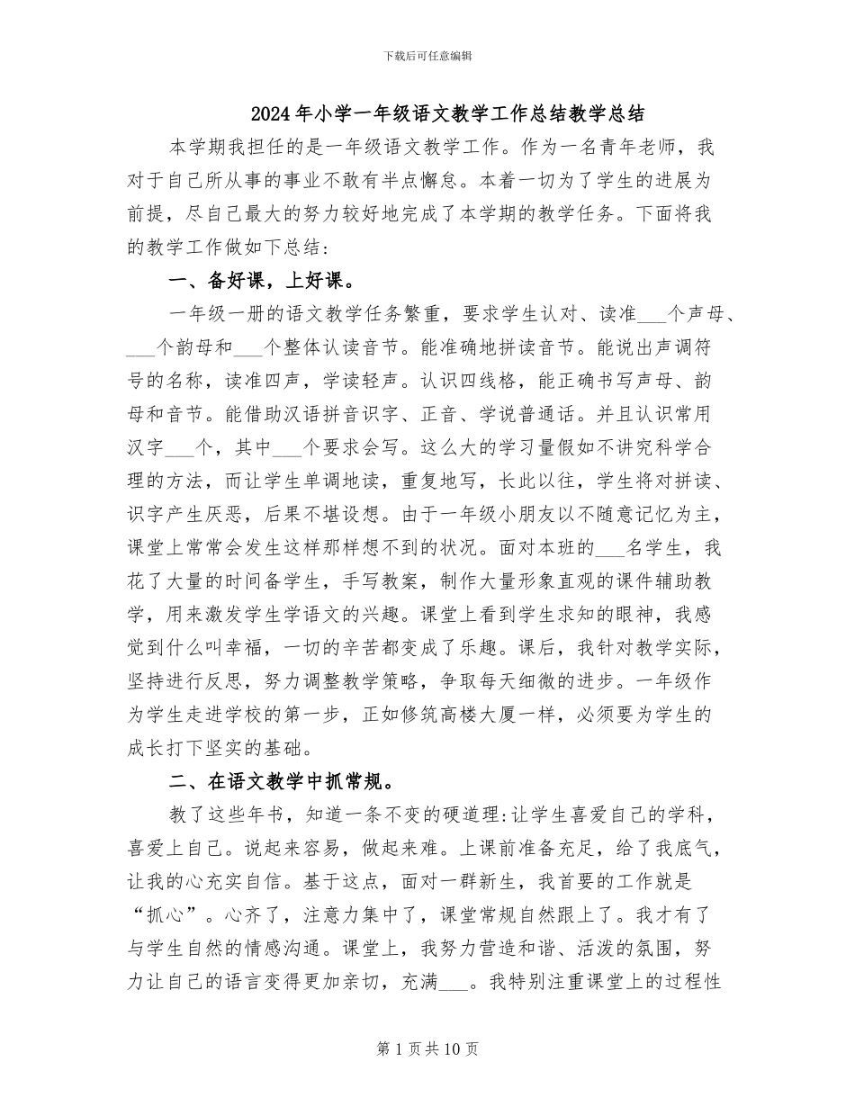2024年小学一年级语文教学工作总结教学总结_第1页