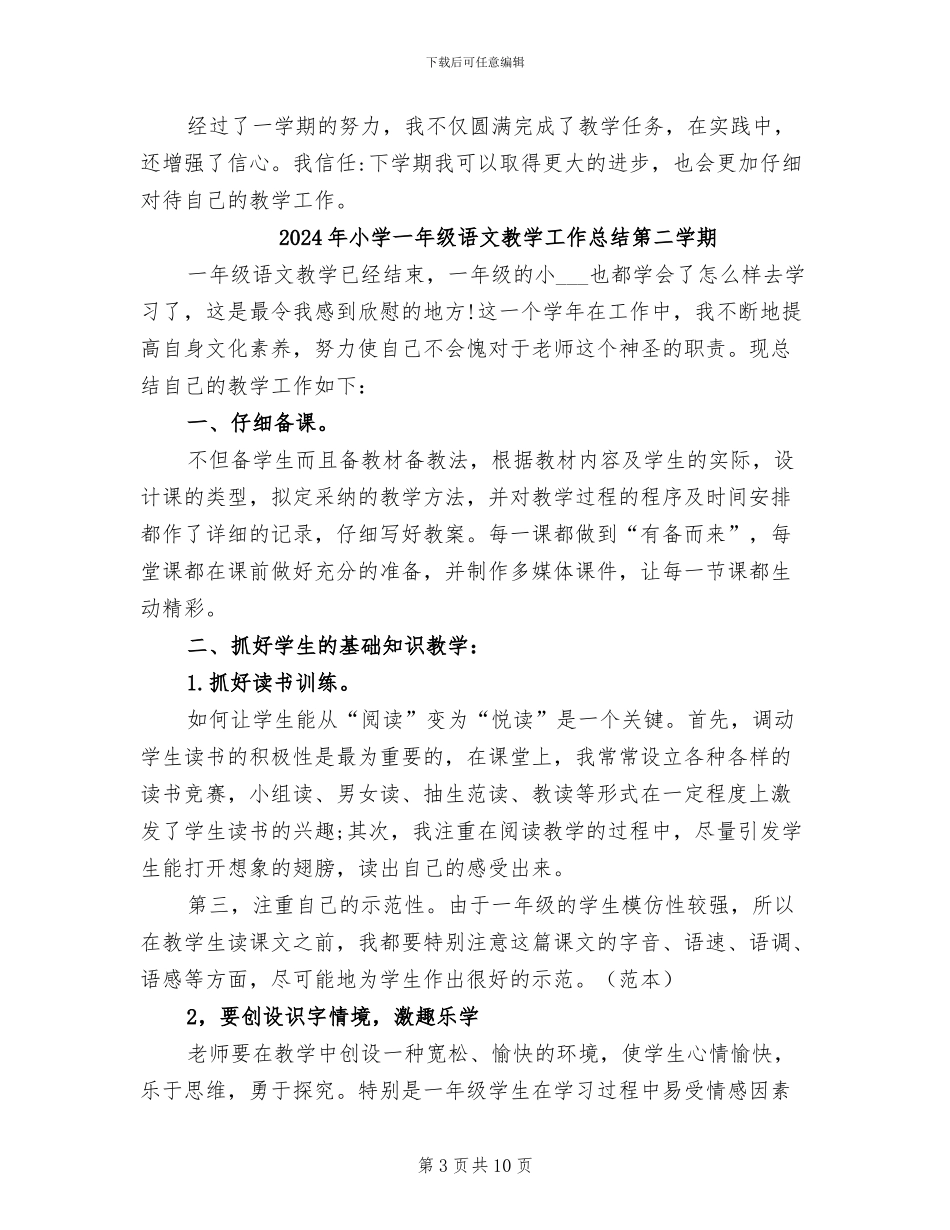 2024年小学一年级语文教学工作总结教学总结_第3页