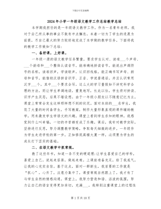 2024年小学一年级语文教学工作总结教学总结