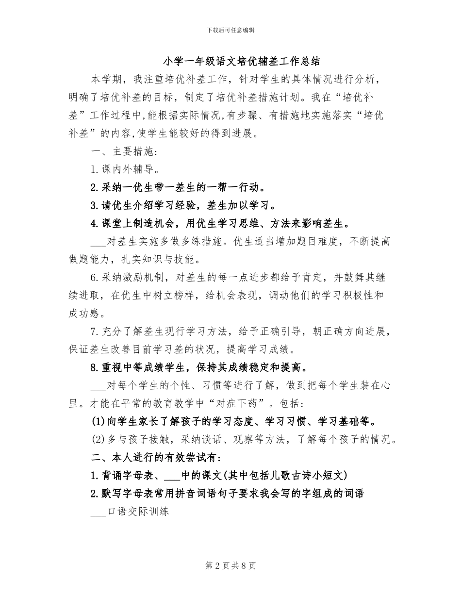 2024年小学一年级语文培优辅差工作总结_第2页