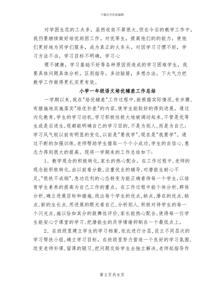 2024年小学一年级语文培优辅差工作总结_第3页