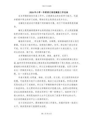 2024年小学一年级语文培优辅差工作总结